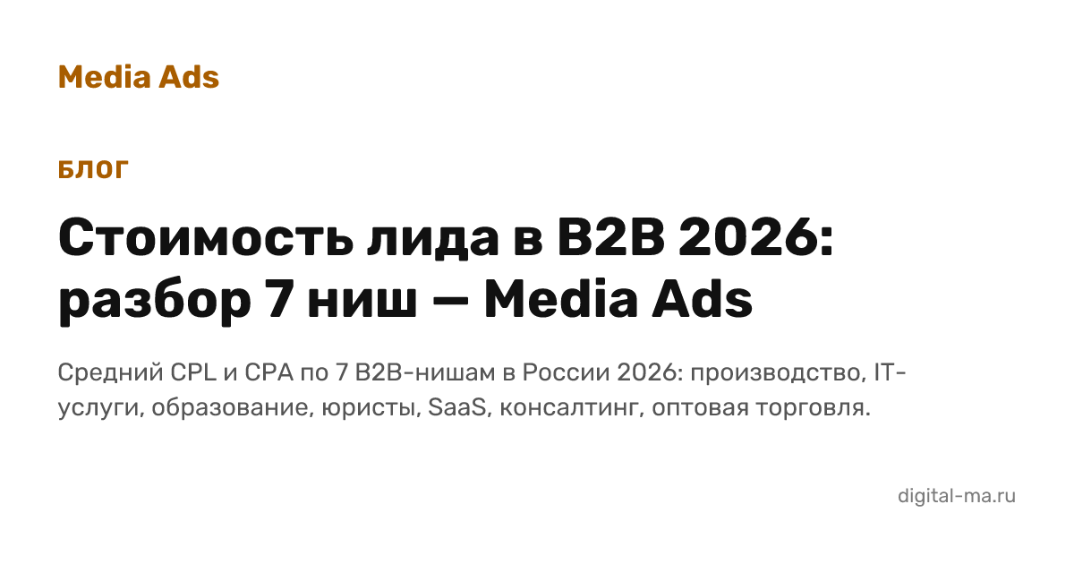 Сколько стоит лид в B2B: разбор по нишам 2026