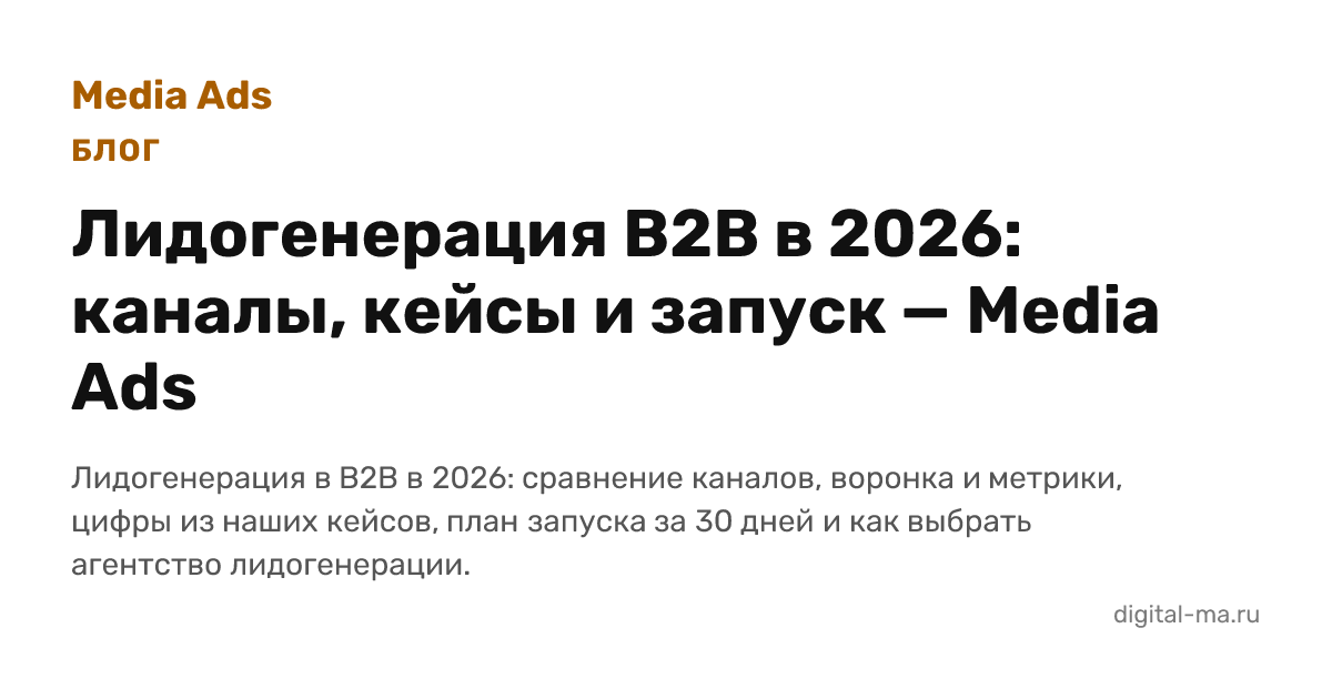 Лидогенерация в B2B: каналы, цифры кейсов и запуск за 30 дней