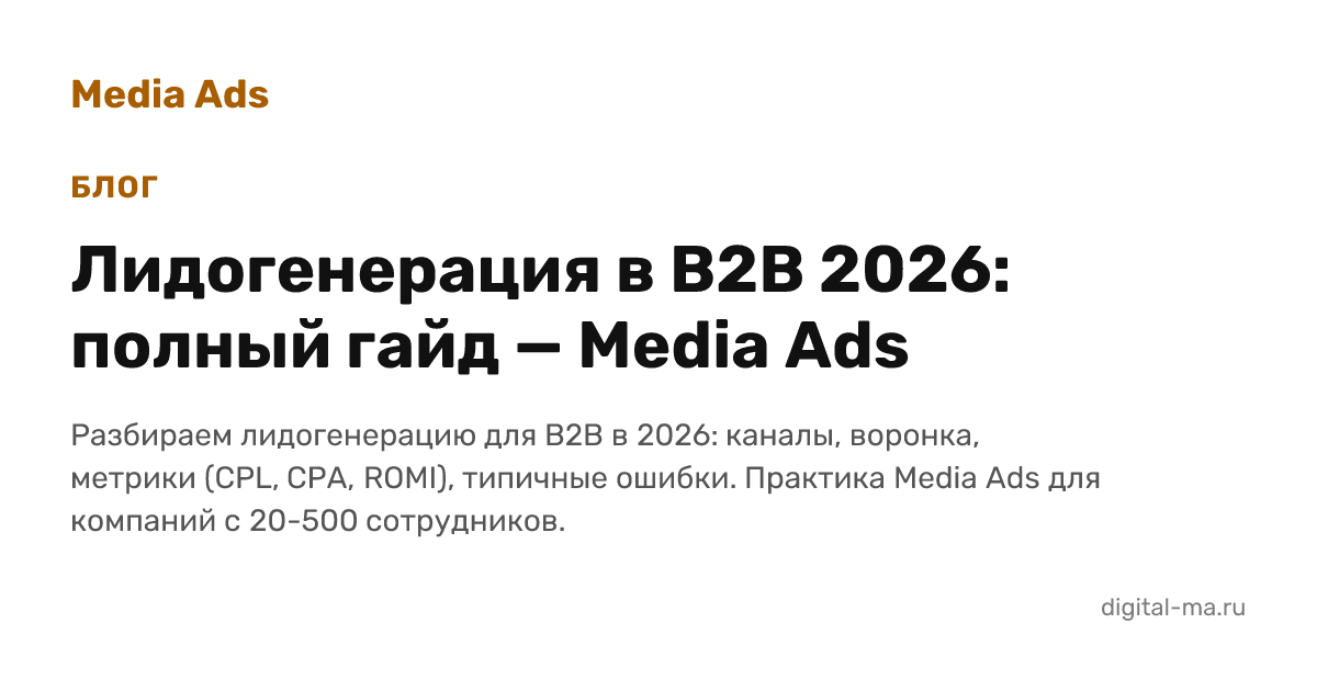 Что такое лидогенерация в B2B: полное руководство 2026