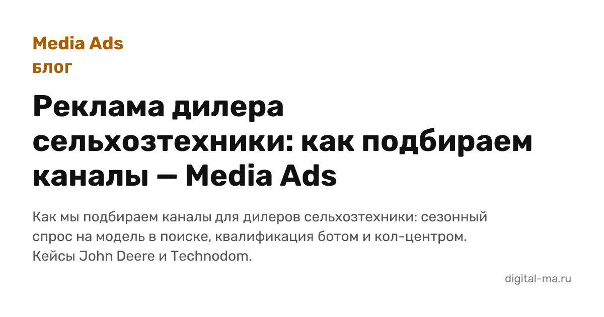 Реклама дилера сельхозтехники: как подбираем каналы