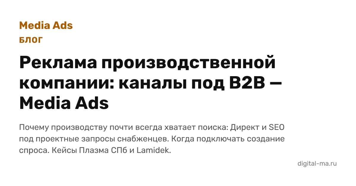 Реклама производственной компании: каналы под B2B-спрос