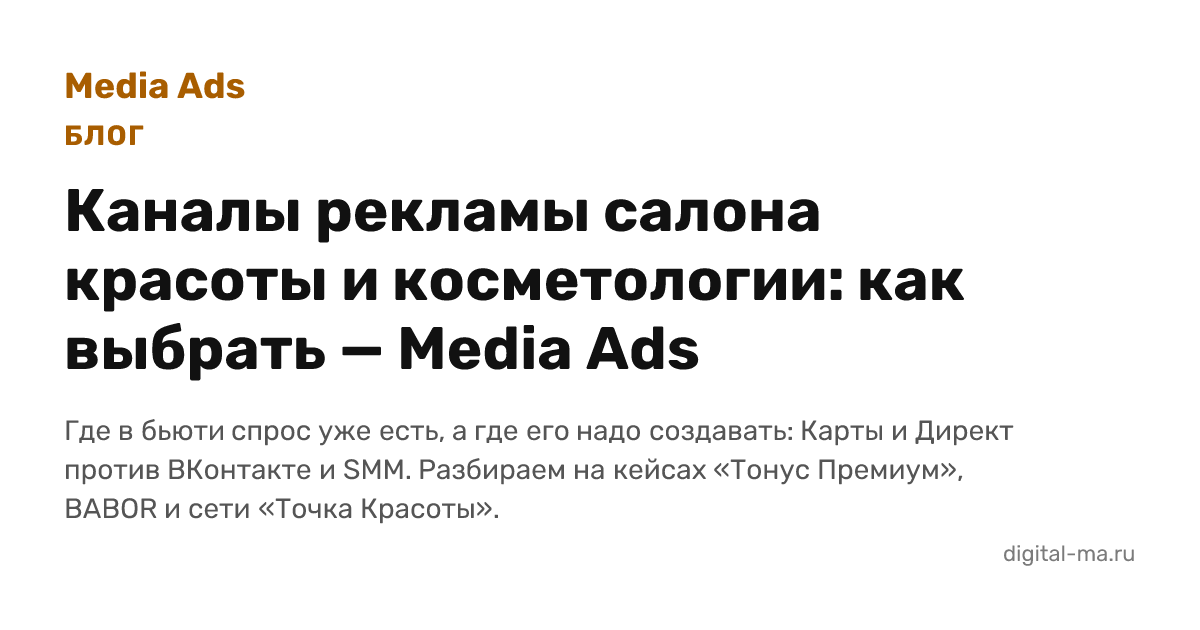 Реклама салона красоты и косметологии: как выбрать каналы