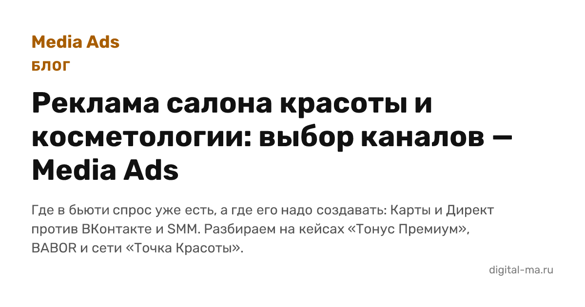 Реклама салона красоты и косметологии: как выбрать каналы
