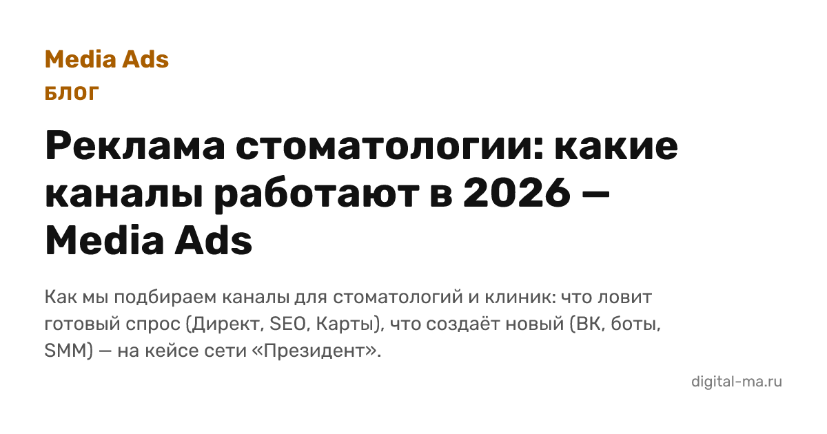 Реклама стоматологии и клиники: какие каналы работают в 2026