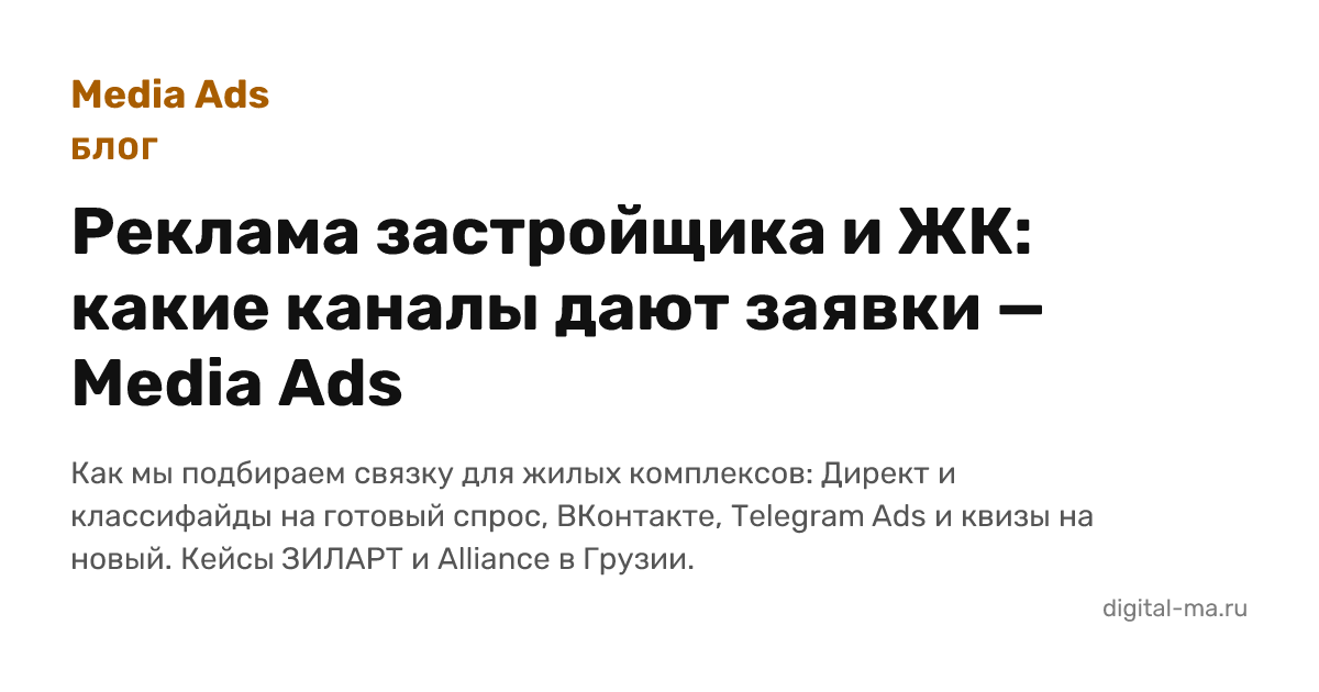 Реклама застройщика и ЖК: какие каналы дают заявки